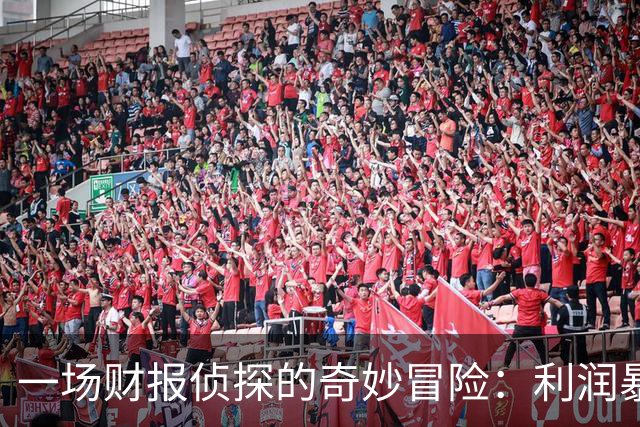 一场财报侦探的奇妙冒险：利润暴涨背后