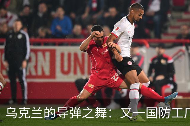 乌克兰的导弹之舞：又一国防工厂被“热情款待