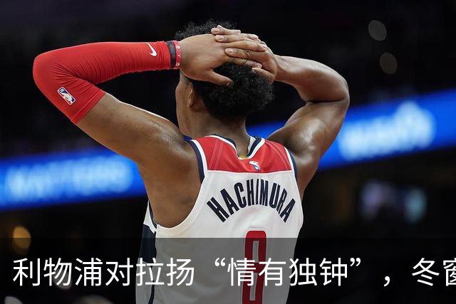 利物浦对拉扬“情有独钟”，冬窗转会或需重金小心前行