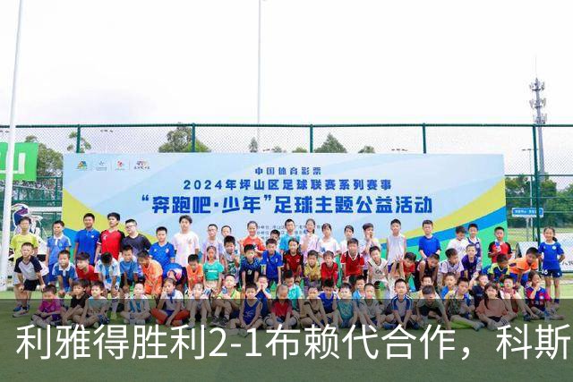 利雅得胜利2-1布赖代合作，科斯塔建功，C罗制胜