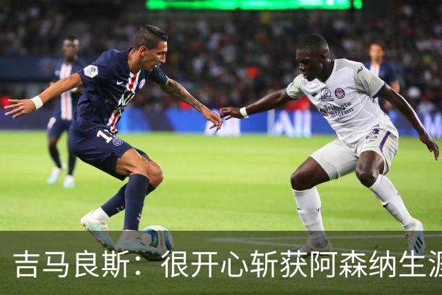 吉马良斯：很开心斩获阿森纳生涯首球；是否首发取决于主教练