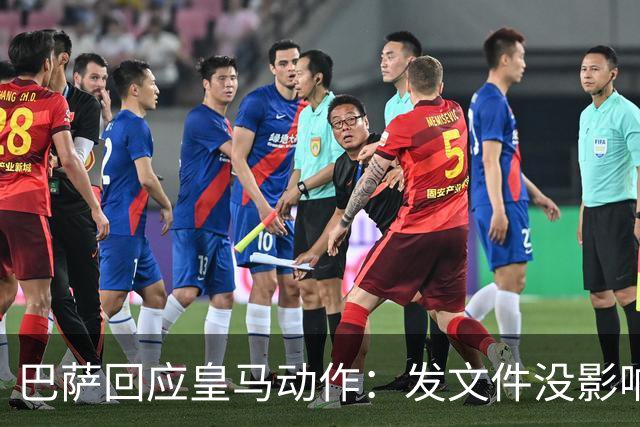 巴萨回应皇马动作：发文件没影响，咱照样踢球！