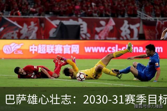 巴萨雄心壮志：2030-31赛季目标营收14.5亿欧！