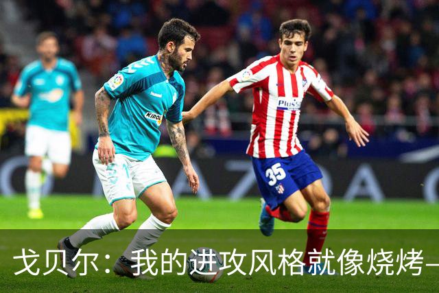 戈贝尔：我的进攻风格就像烧烤——狠狠烤上一层