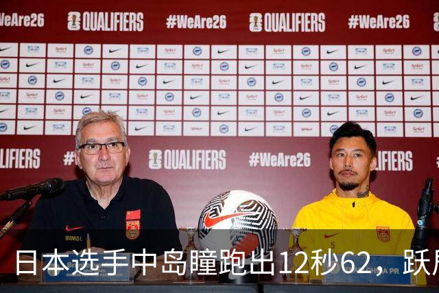 日本选手中岛瞳跑出12秒62，跃居女子100米栏亚洲历史第二