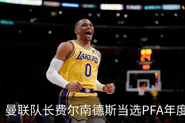曼联队长费尔南德斯当选PFA年度最佳，曼城女足肖同获殊荣