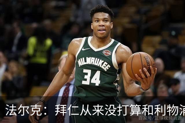 法尔克：拜仁从来没打算和利物浦抢卢卡-布鲁曼斯