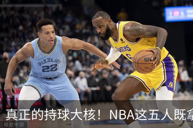 真正的持球大核！NBA这五人既拿了得分王，还拿了助攻王，现役两人上榜