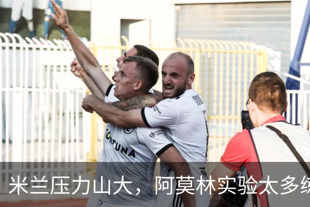 米兰压力山大，阿莫林实验太多练成了“化学反应