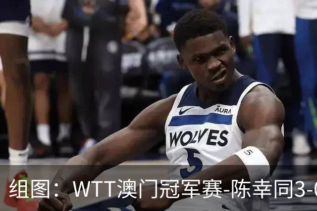 组图：WTT澳门冠军赛-陈幸同3-0米特兰姆晋级16强 从容发球
