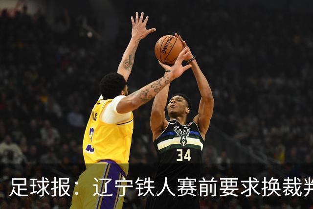 足球报：辽宁铁人赛前要求换裁判被罚可能性不小，足协非常不满