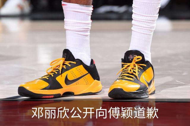 邓丽欣公开向傅颖道歉