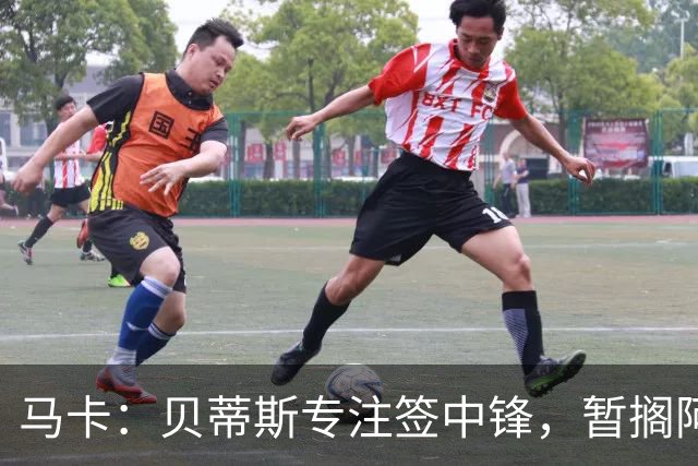马卡：贝蒂斯专注签中锋，暂搁阿姆拉巴特回归