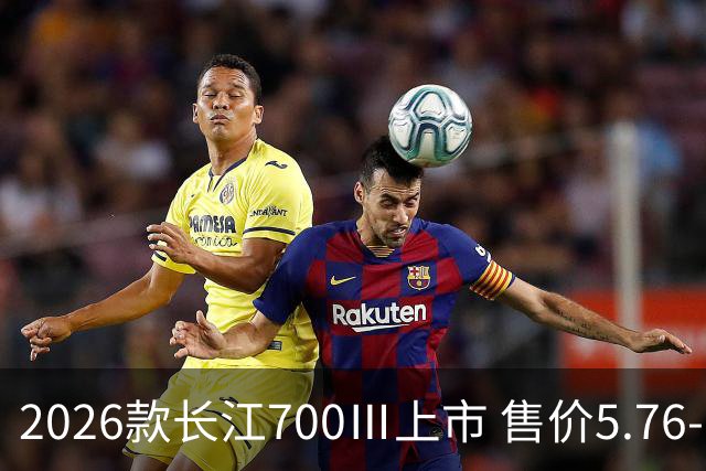 2026款长江700Ⅲ上市 售价5.76-6.08万元