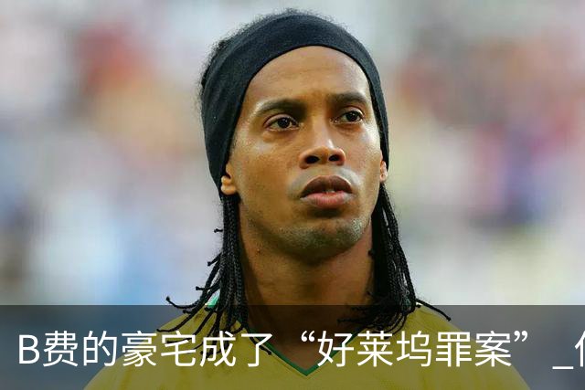 B费的豪宅成了“好莱坞罪案” 俱乐部呼吁给予隐私
