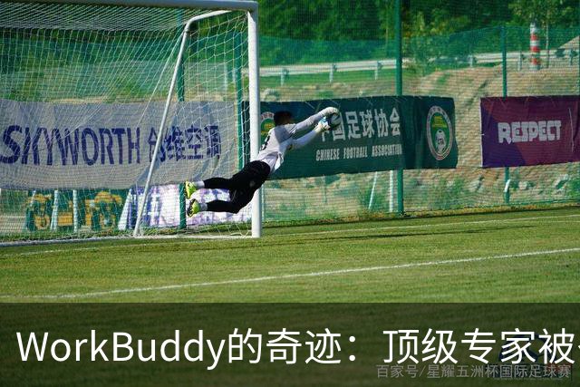 WorkBuddy的奇迹：顶级专家被召唤千万次，竟有人不知其存在？